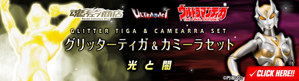 ULTRA-ACT グリッターティガ＆カミーラセット
