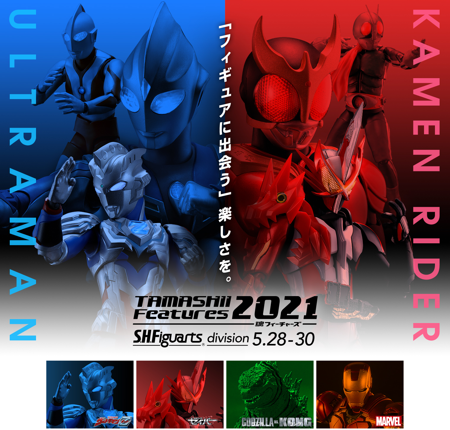 フィギュアに出会う楽しさを。TAMASHII Features 2021 S.H.Figuarts Division