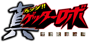真ゲッターロボ 世界最後の日