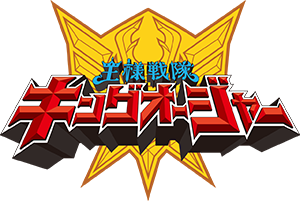 王様戦隊キングオージャー