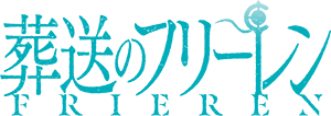 葬送のフリーレン