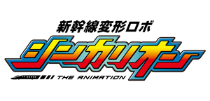 新幹線変形ロボ シンカリオン