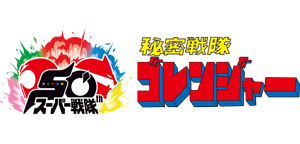 秘密戦隊ゴレンジャー
