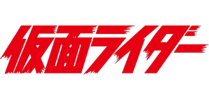 仮面ライダー