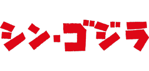 シン・ゴジラ