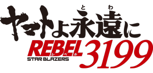 ヤマトよ永遠に REBEL3199