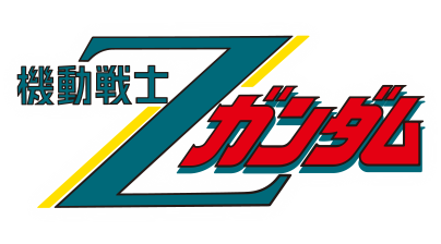 機動戦士Zガンダム