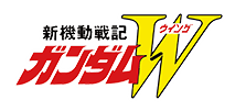 新機動戦記ガンダムW