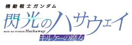 機動戦士ガンダム 閃光のハサウェイ