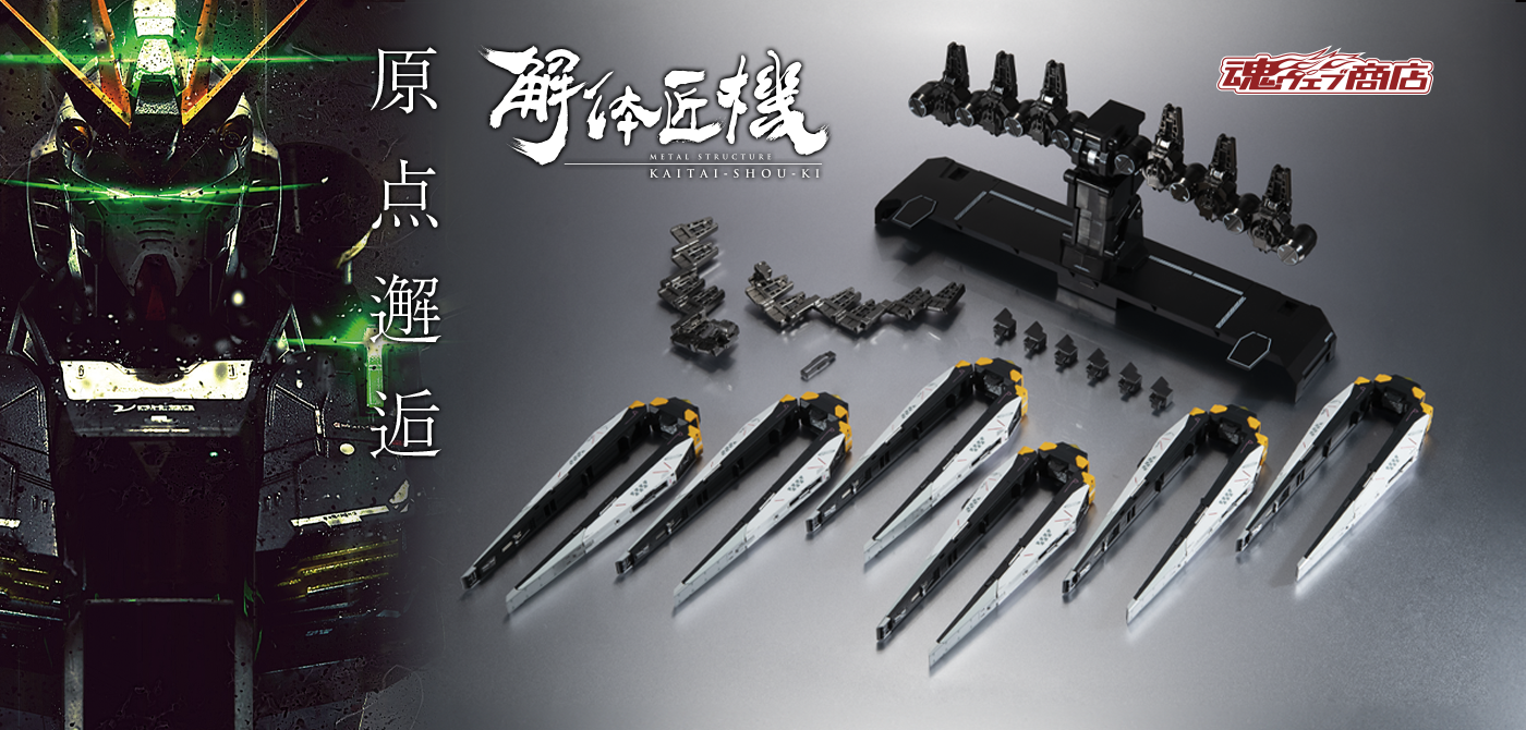 解体匠機 RX-93 νガンダム専用オプションパーツ フィン・ファンネル
