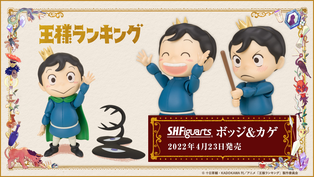 王様ランキング フィギュア S.H.Figuarts(エス・エイチ・フィギュアーツ) ボッジ＆カゲ