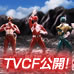 特設サイト [オトナ戦隊魂] 超可動大戦！「S.H.Figuarts アキバレンジャー＆スーパー戦隊シリーズ」TVCF公開！