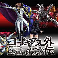 『コードギアス 反逆のルルーシュ外伝 白の騎士 紅の夜叉』2017年秋より展開スタート!!