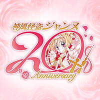 [神風怪盗ジャンヌ]抽選で当たる「種村有菜先生トークショー＆サイン会」が2/9に決定！さらにダブルチャンスも！