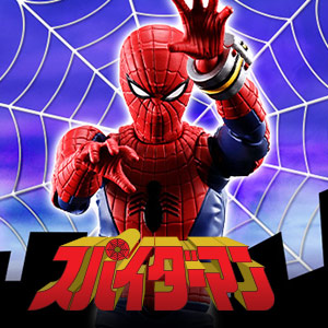 日本特撮ヒーロー史に燦然と輝く『スパイダーマン』東映TVシリーズより、商品続々登場！