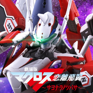 劇場公開10周年に先駆け「DX超合金 YF-29デュランダルバルキリー」がフルセットパックで登場！