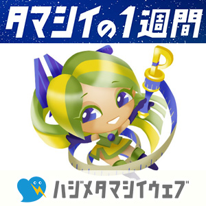 [ハジメタマシイウェブ] タマシイの1週間 【運勢】 07/27～
