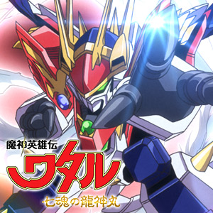 『魔神英雄伝ワタル 七魂の龍神丸』第8話「ふたつのココロと最後のカケラ」11/6(金)21時よりプレミア公開！