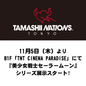 11月5日よりB1F「TNT CINEMA PARADISE」にて『美少女戦士セーラームーン』シリーズの展示がスタート！