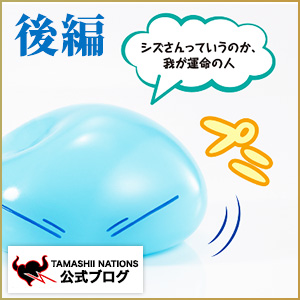 【告】「PROPLICA リムル＝テンペスト」受注開始。その魅力を伝えるブログ枠を獲得しました。（後編）