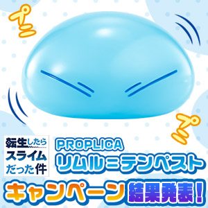 ＼結果発表！／ 「PROPLICA リムル=テンペスト」収録オリジナルセリフキャンペーン