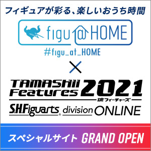 【figu＠HOME】スペシャルサイトがイベントコラボでグランドオープン！