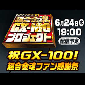 【祝GX-100！超合金魂ファン感謝祭】記念 フォロー＆リツイートキャンペーン
