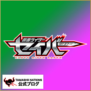 S.H.Figuarts『仮面ライダーセイバー』シリーズ、新商品受注開始……の予告です！