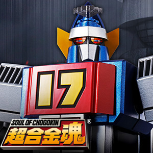 【超合金魂】GX-101ナンバーは大鉄人17！超合金史上販売数最大数を誇る大鉄人17が、ついに超合金魂に登場！