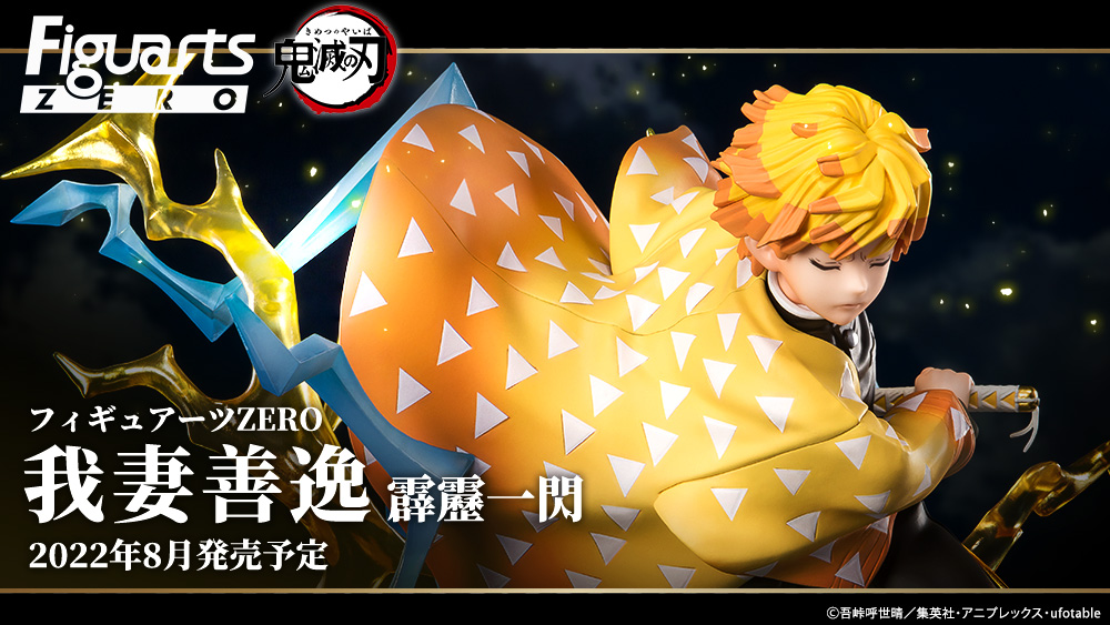 フィギュアーツZERO 我妻善逸 霹靂一閃