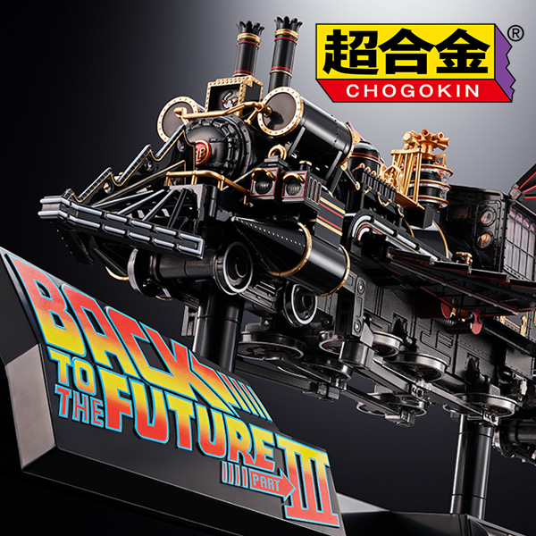 【超合金】『BACK TO THE FUTURE PartⅢ』から「TIME TRAIN」が登場！