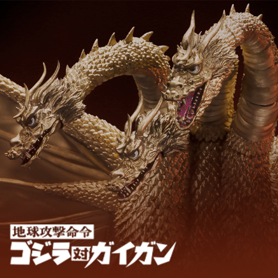 【ゴジラ】『地球攻撃命令 ゴジラ対ガイガン』より、「キングギドラ (1972)」がS.H.MonsterArtsに登場！