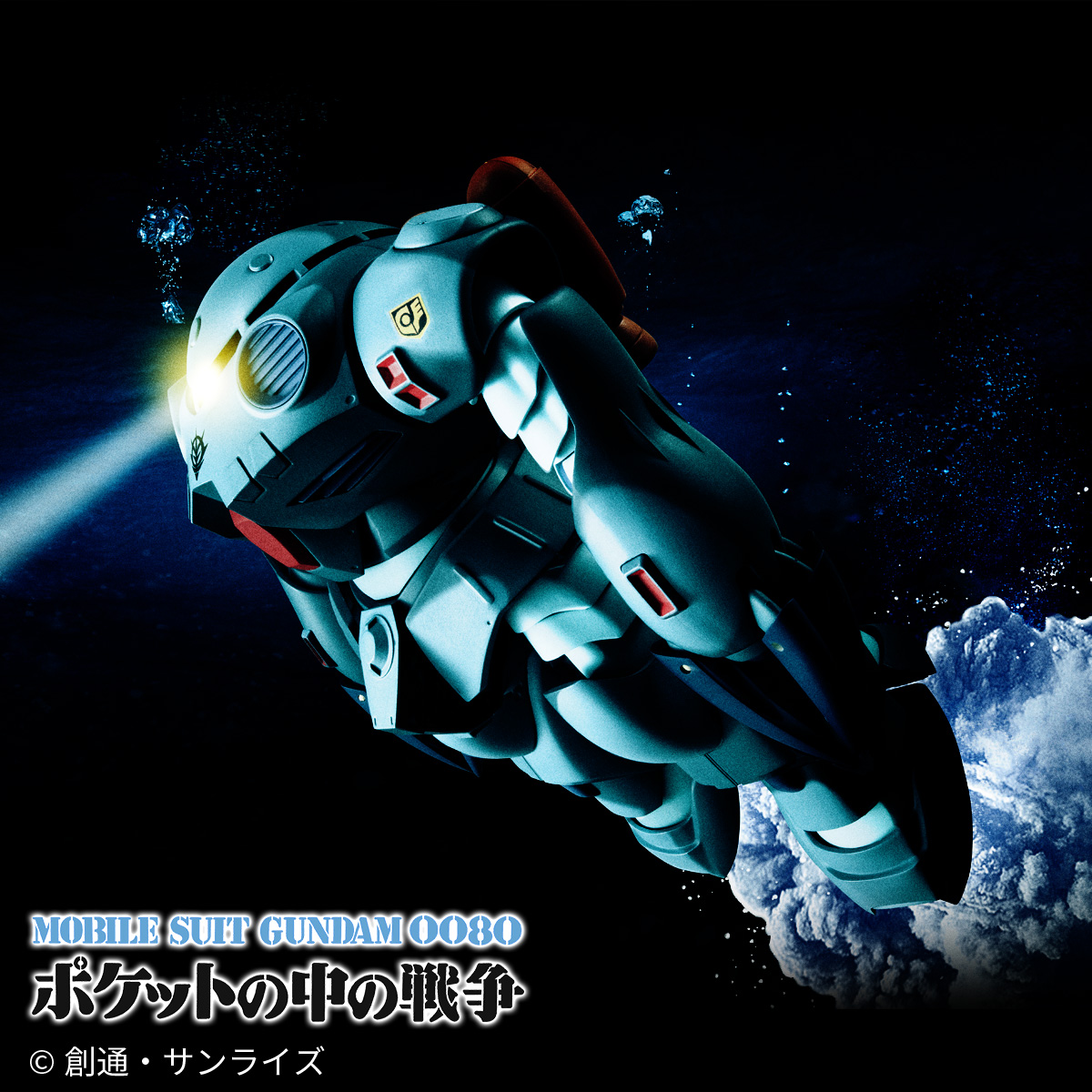 特設サイト 【機動戦士ガンダム0080 ポケットの中の戦争】「＜SIDE MS＞ MSM-07E ズゴックE ver. A.N.I.M.E.」がROBOT魂に登場！