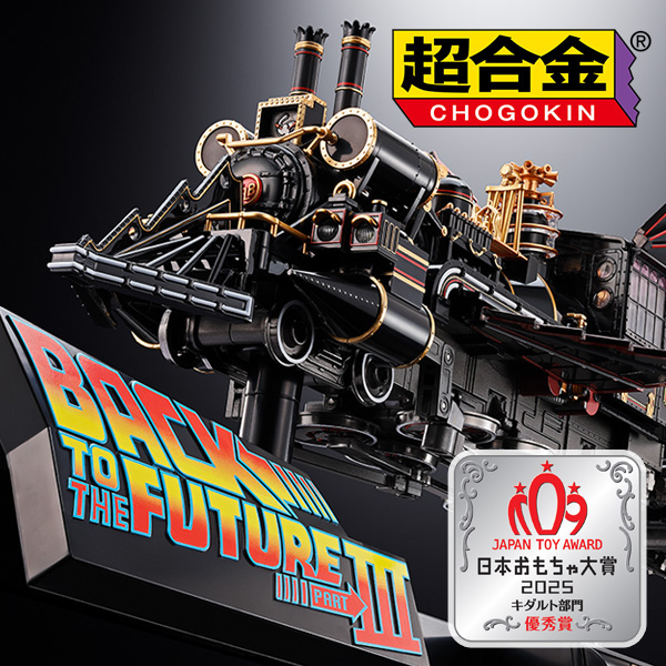 【超合金】日本おもちゃ大賞2025にて「超合金 TIME TRAIN」がキダルト部門＜優秀賞＞受賞！