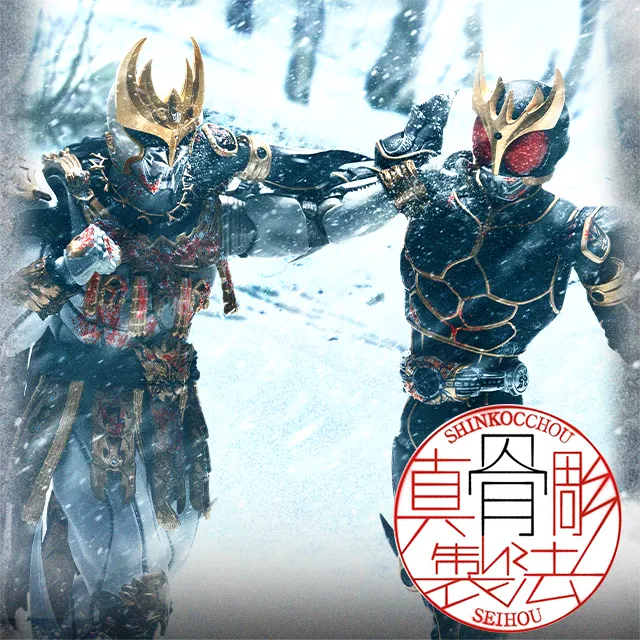 特設サイト 【真骨彫】「仮面ライダークウガ 九郎ヶ岳の死闘セット」が真骨彫製法シリーズに登場！