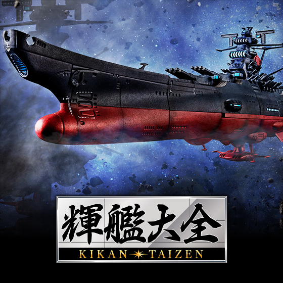 【輝艦大全】『ヤマトよ永遠に REBEL3199』より、宇宙戦艦ヤマトの「第3次改装型」が輝艦大全で発進!