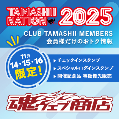 TOPICS 【この機会に会員登録を！】CLUB TAMASHII MEMBERS会員様向け！ TAMASHII NATION 2025の楽しみ方