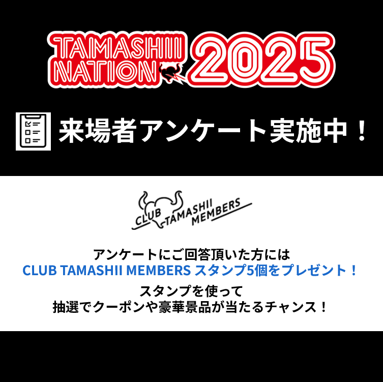 TOPICS 「TAMASHII NATION 2025」来場者アンケート実施中！
