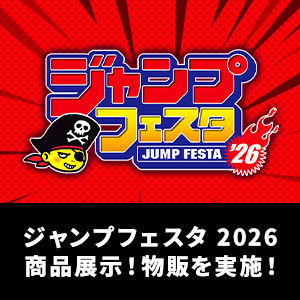 【JAPAN】「ジャンプフェスタ2026」に出展！2025年12月20日・21日開催！