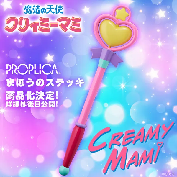 【PROPLICA】『魔法の天使クリィミーマミ』より「まほうのステッキ」が商品化決定!