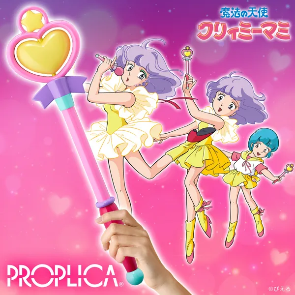【PROPLICA】『魔法の天使クリィミーマミ』より「まほうのステッキ」が登場！