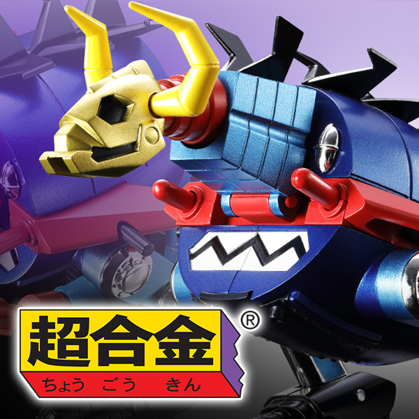 【超合金】『大空魔竜ガイキング』より「大空魔竜＆ガイキング」が復活！