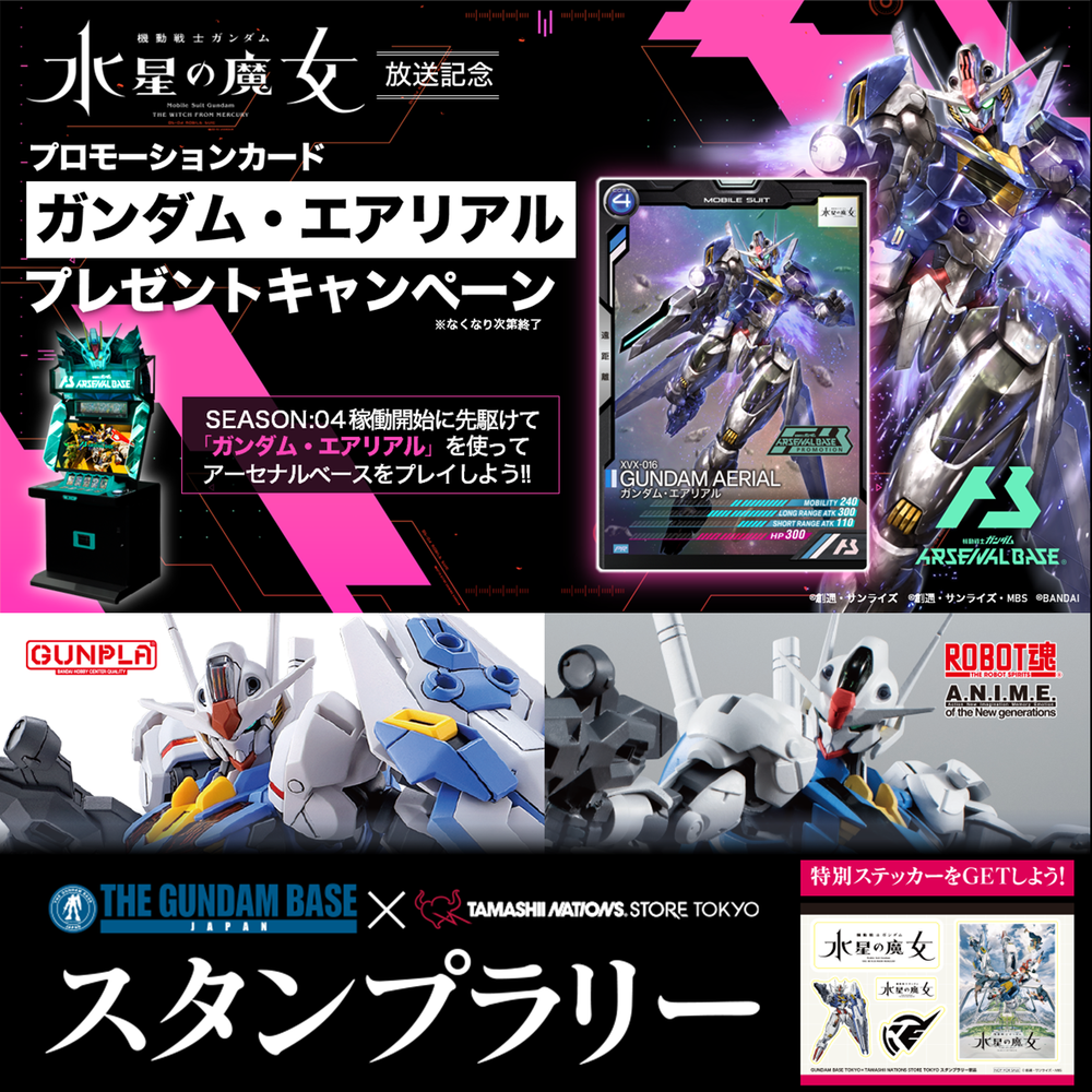 【魂ストア】『機動戦士ガンダム 水星の魔女』放送記念！ガンダムベース東京連動イベント開催！