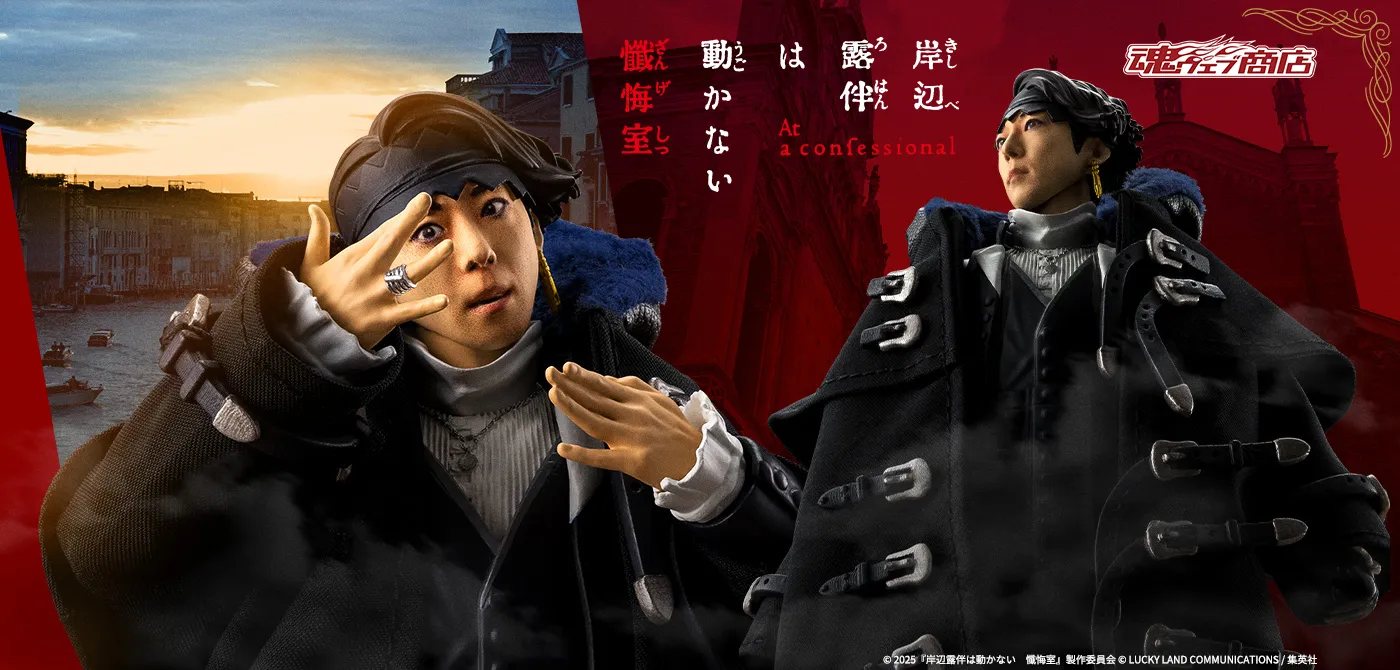 S.H.Figuarts 岸辺露伴（映画『岸辺露伴は動かない　懺悔室』）