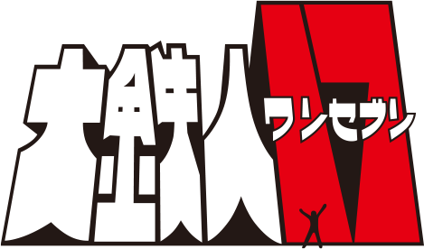 大鉄人17