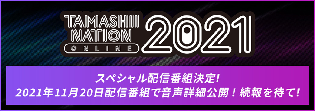 スペシャル配信番組決定！2021年11月20日配信番組で音声詳細公開！続報を待て！