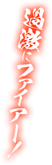過激にファイアー！