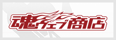 魂ウェブ商店
