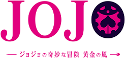 ジョジョの奇妙な冒険 黄金の風