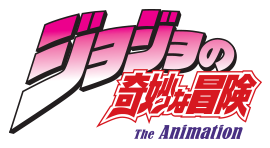 ジョジョの奇妙な冒険